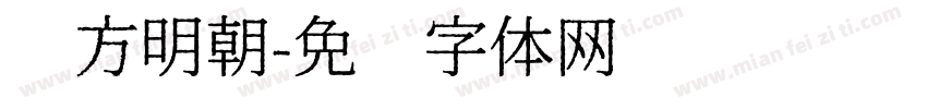 东方明朝字体转换