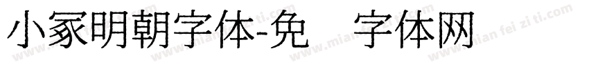 小冢明朝字体字体转换