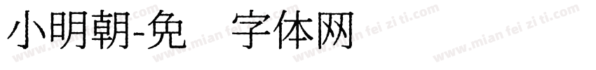 小明朝字体转换