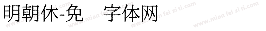 明朝休字体转换