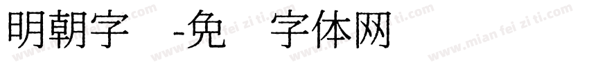 明朝字库字体转换