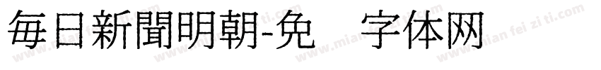 毎日新聞明朝字体转换