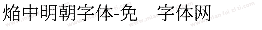 焔中明朝字体字体转换