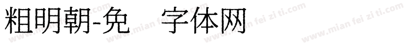 粗明朝字体转换