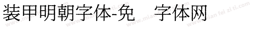 装甲明朝字体字体转换