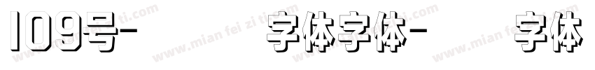 109号-方格习字体字体字体转换