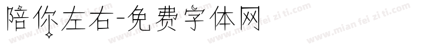 陪你左右字体转换