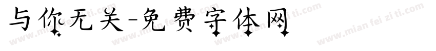 与你无关字体转换