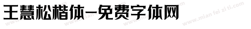 王慧松楷体字体转换