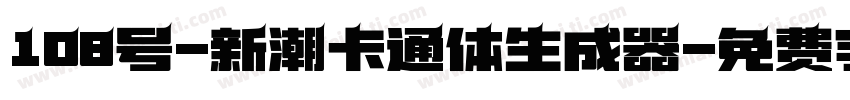 108号-新潮卡通体生成器字体转换