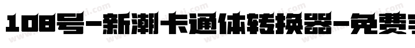 108号-新潮卡通体转换器字体转换