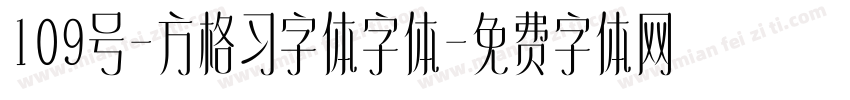 109号-方格习字体字体字体转换