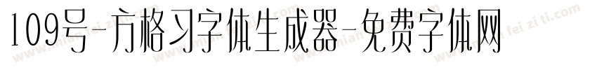 109号-方格习字体生成器字体转换