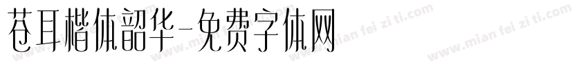 苍耳楷体韶华字体转换