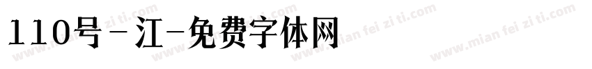 110号－江字体转换