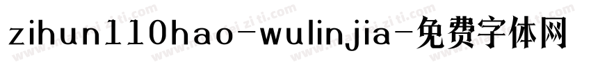 zihun110hao-wulinjia字体转换