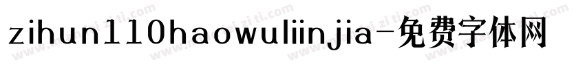 zihun110haowuliinjia字体转换