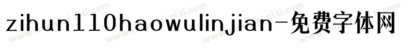 zihun110haowulinjian字体转换