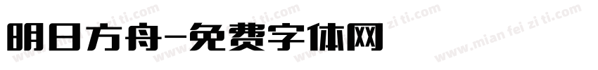 明日方舟字体转换