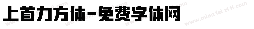 上首力方体字体转换