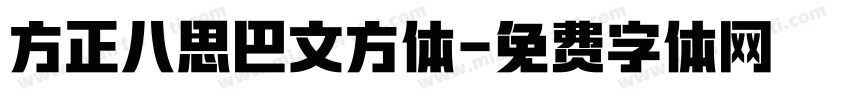 方正八思巴文方体字体转换