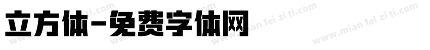 立方体字体转换