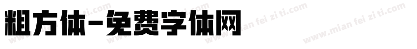 粗方体字体转换