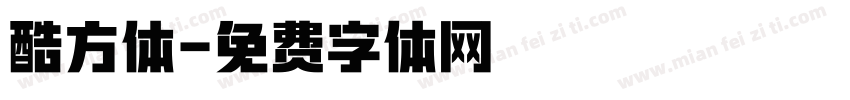 酷方体字体转换