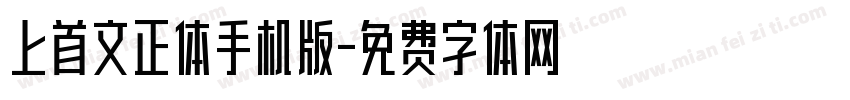 上首文正体手机版字体转换