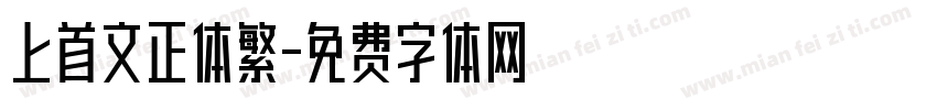 上首文正体繁字体转换