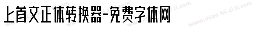 上首文正体转换器字体转换