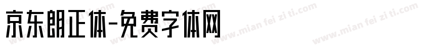 京东朗正体字体转换