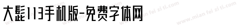 大髭113手机版字体转换