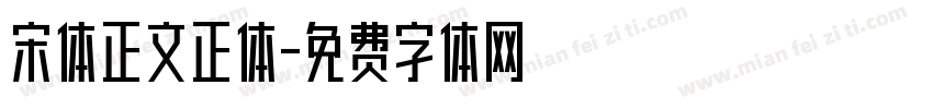 宋体正文正体字体转换