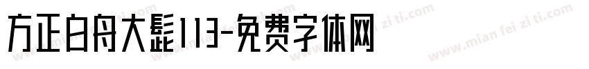 方正白舟大髭113字体转换