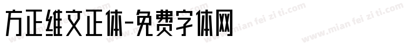 方正维文正体字体转换