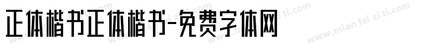 正体楷书正体楷书字体转换