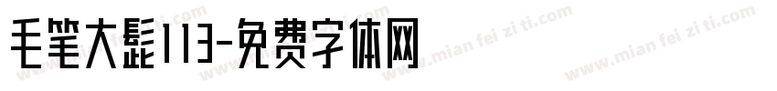 毛笔大髭113字体转换