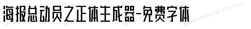 海报总动员之正体生成器字体转换