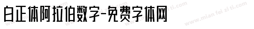 白正体阿拉伯数字字体转换