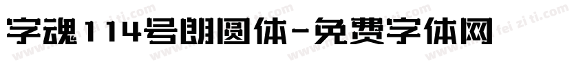 字魂114号朗圆体字体转换