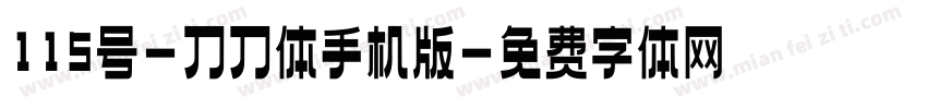 115号-刀刀体手机版字体转换