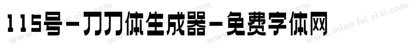 115号-刀刀体生成器字体转换