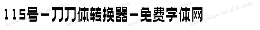 115号-刀刀体转换器字体转换