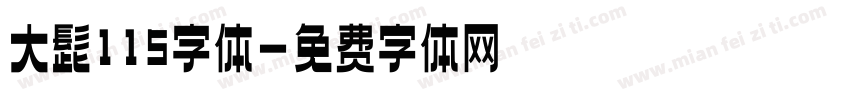 大髭115字体字体转换