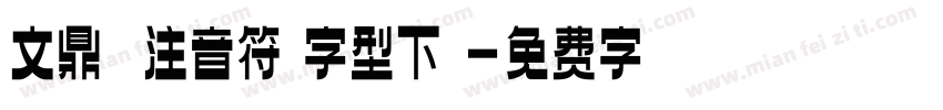 文鼎虛線注音符號字型下載字体转换