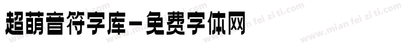 超萌音符字库字体转换