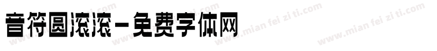 音符圆滚滚字体转换