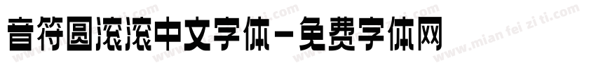 音符圆滚滚中文字体字体转换