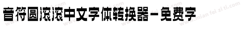 音符圆滚滚中文字体转换器字体转换